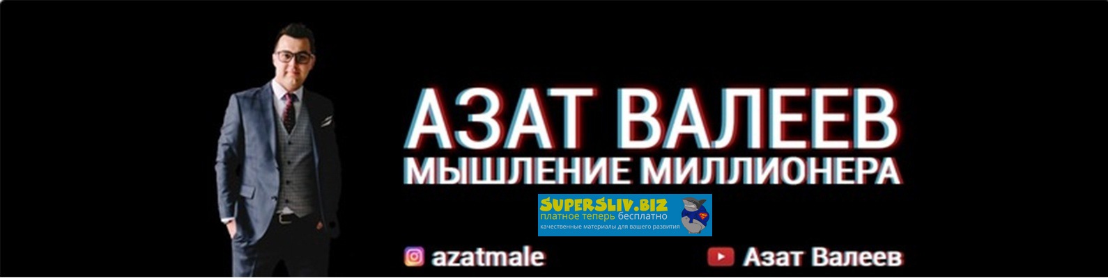 [Азат Валеев] Мышление миллионера (2019)_0.jpg